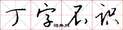 丁字不识怎么写好看