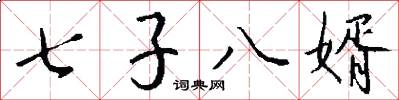 七子八婿怎么写好看