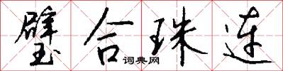 璧合珠连怎么写好看