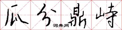 瓜分鼎峙怎么写好看