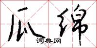 瓜绵怎么写好看