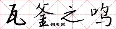 瓦釜之鸣怎么写好看
