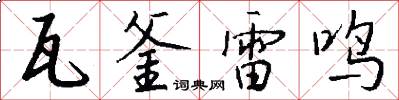 瓦釜雷鸣怎么写好看