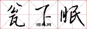 瓮下眠怎么写好看