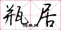 瓶居怎么写好看