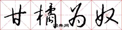 甘橘为奴怎么写好看
