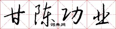 甘陈功业怎么写好看
