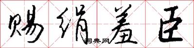 赐绢羞臣怎么写好看