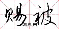 赐被怎么写好看