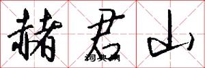 赭君山怎么写好看