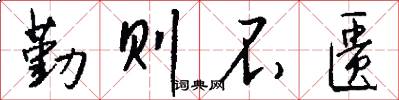 勤则不匮怎么写好看