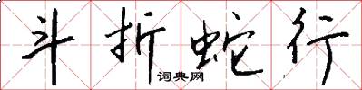 斗折蛇行怎么写好看