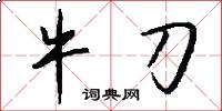 牛刀怎么写好看