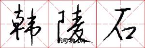 韩陵石怎么写好看
