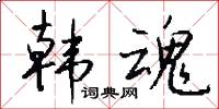 韩魂怎么写好看