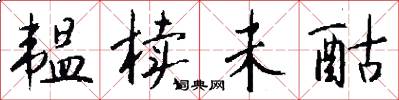 韫椟未酤怎么写好看