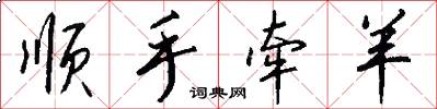 顺手牵羊怎么写好看
