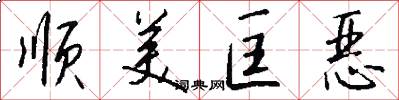 顺美匡恶怎么写好看