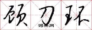 顾刀环怎么写好看