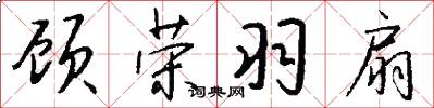 顾荣羽扇怎么写好看