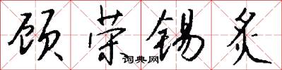 顾荣锡炙怎么写好看