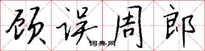 顾误周郎怎么写好看