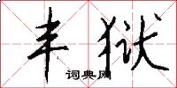 丰狱怎么写好看