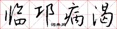 临邛病渴怎么写好看