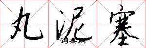 丸泥塞怎么写好看