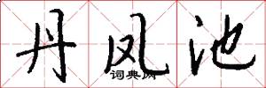 丹凤池怎么写好看