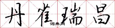 丹雀瑞昌怎么写好看