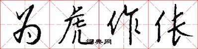 为虎作伥怎么写好看