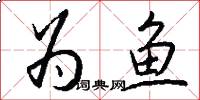 为鱼怎么写好看