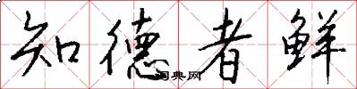 知德者鲜怎么写好看
