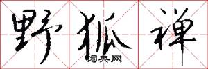 野狐禅怎么写好看