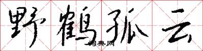 野鹤孤云怎么写好看