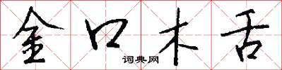 金口木舌怎么写好看