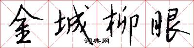 金城柳眼怎么写好看