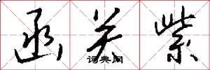 函关紫怎么写好看