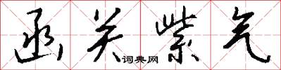 函关紫气怎么写好看