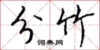 分竹怎么写好看