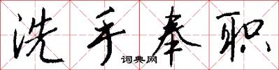洗手奉职怎么写好看