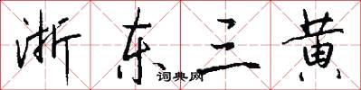浙东三黄怎么写好看