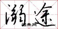 溺途怎么写好看