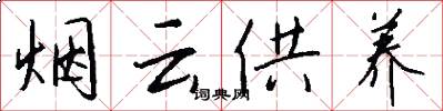 烟云供养怎么写好看