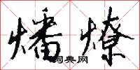 燔燎怎么写好看