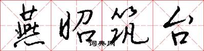 燕昭筑台怎么写好看