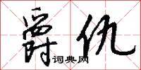 爵仇怎么写好看