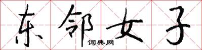 东邻女子怎么写好看
