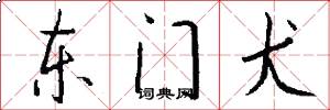 东门犬怎么写好看